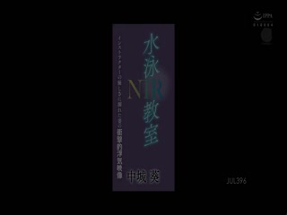 [中文字幕]JUL-396 水泳教室NTR