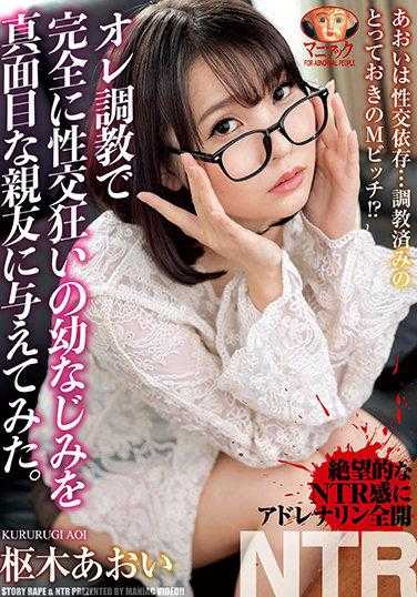 オレ調教で完全に性交狂いの幼なじみを真面目な親友に與えてみた。樞木あおい チェキ付き