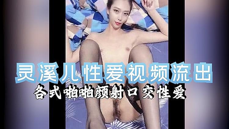 [精品推荐] 灵溪儿性爱视频流出