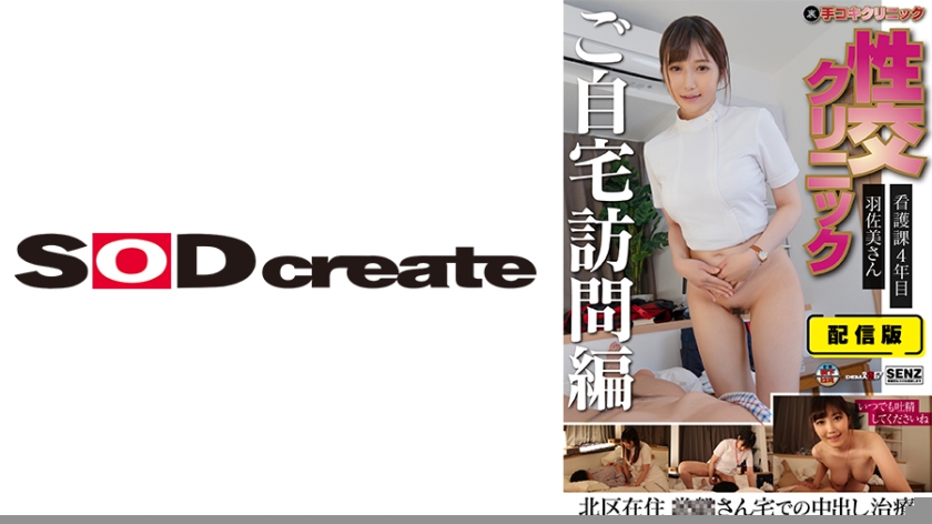 SENN-046 羽佐美さの秘密诊疗室 资深护士上门服务 手淫×性爱治疗诊所 家庭访问特别版 私密上门诊疗实录