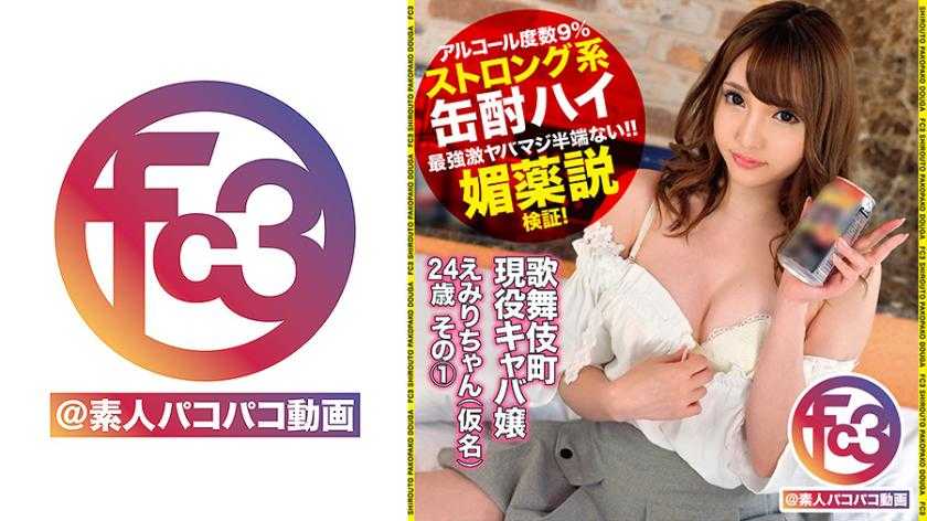 歌舞伎町現役キャ嬢えみりちゃん(仮名)24歳 その1
