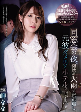 IPX-539 同學會當晚天降暴雨錯過末班車人妻岬奈