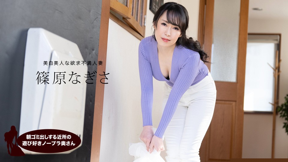 1pondo-061523_001-FHD-巨乳人妻晨间倒垃圾真空激凸！邻居骚妇故意弯腰勾引 篠原なぎさ