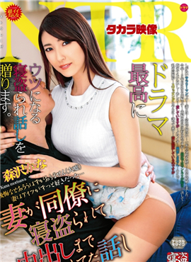 NTRD-079森泽说他的妻子被同事偷去睡觉