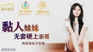 JDSY010 黏人妹妹 无套硬上亲哥 肉体迷乱不伦情 精东影业