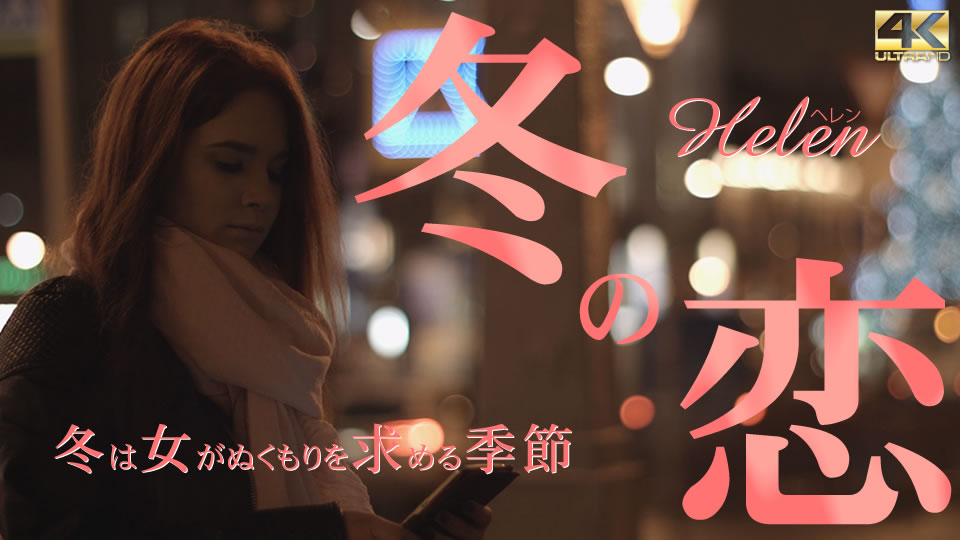 金8天国  ヘレン 冬の恋 冬は女がぬくもりを求める季節 Helen