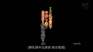 癡女大姐摳奶頭搾到你連續爆射 永井瑪麗亞 HND-781