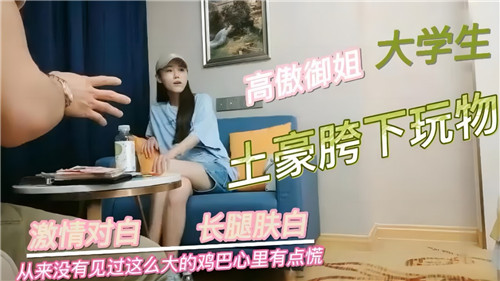 土豪胯下玩弄高傲御姐大学生