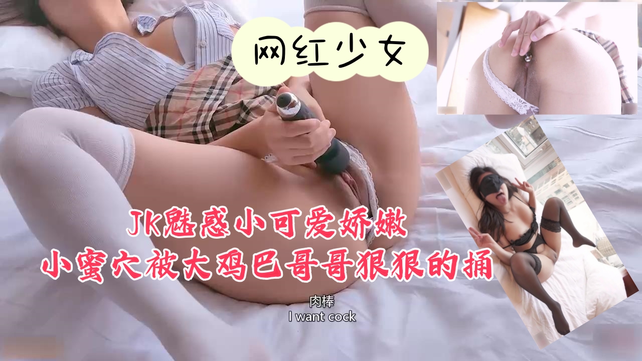 JK制服小可爱魅惑娇嫩蜜穴遭大鸡巴哥哥狠狠抽插