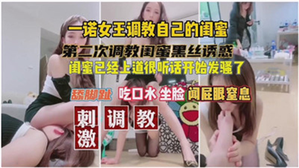 女王一诺亲手调教骚闺蜜，巨乳爆操内射到失神