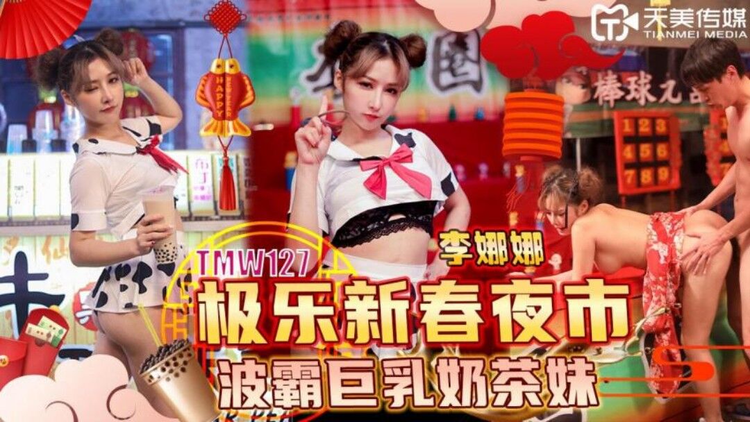 极乐新春夜市波霸巨乳奶茶妹