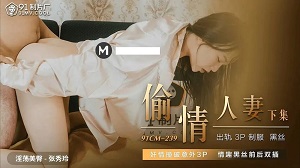 91CM-239 偷情人妻下集 奸情撞破意外3P 情趣黑丝前后双插 91制片厂