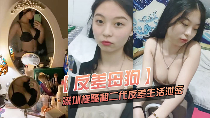 深圳极品反差！粉嫩小富婆私生活惊天泄露，沦为租二代母狗被爆操