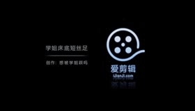 床底视角短丝踩射 很爽 想被踩射吗