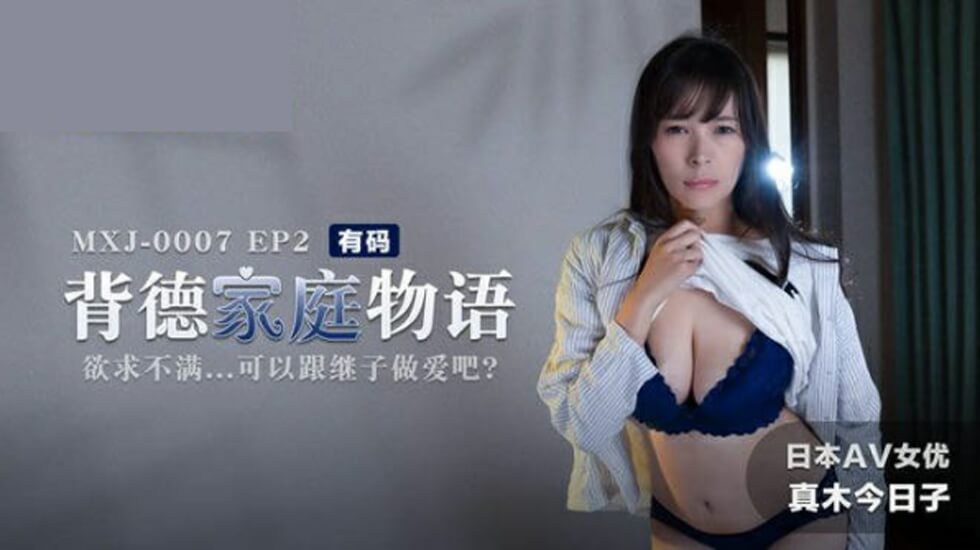 饥渴继母与继子背德乱伦！真木今日子家庭不伦物语EP2 欲求不满疯狂交欢