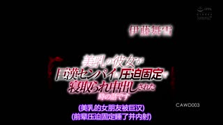 美乳女友被巨漢前被壓迫固定寢取中出 伊藤舞雪 CAWD-003