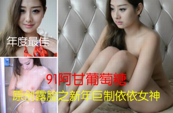 精品91阿甘葡萄糖最新顶级豪华新年巨制依依女神乳房挺拔鲍鱼粉嫩露脸超清