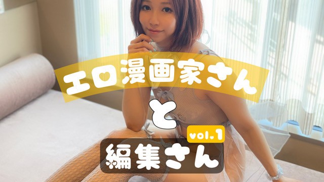 【エロ漫画家さん】第1.話　編集さんと打ち合わせをしていたらムラムラしたので、中だし騎乗位性别をおねだりしました♡ 版本。2.