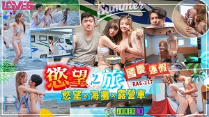 RAS-217 欲望之旅 国庆连假 欲望×海滩×露营车 皇家华人