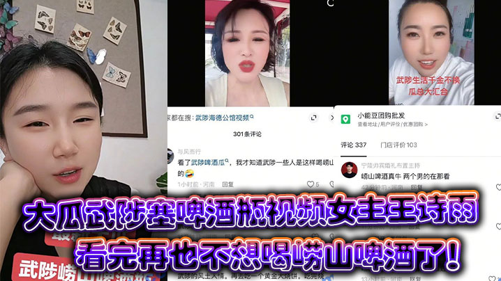 大瓜武陟塞啤酒瓶视频女主王诗雨看完再也不想喝崂山啤酒了！