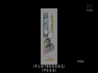【中文字幕】IPX-836出張先が記録的豪雨で童貞部下と突然相部屋に…雨で濡れた身体に興奮した部下に襲われ朝まで8発のびしょ濡れ絶倫性交岬奈奈美