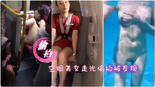 美女空姐走光偷拍被抓现行！裙底春光乍泄超刺激，羞耻瞬间全网疯传