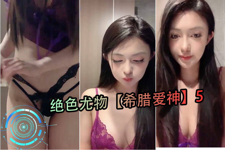 绝色尤物希腊爱神5 极品洋马骚穴狂干 爆操内射淫荡高潮