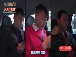 【MD0100】女優情趣私房年菜，六人行公寓 EP1「節目篇」